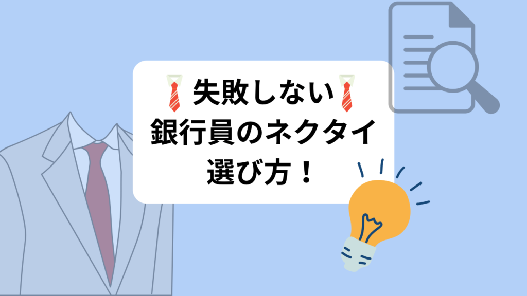 銀行員ネクタイ 人気 新社会人