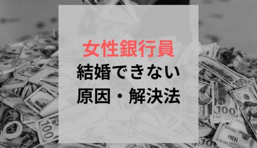 銀行員女性が結婚できない理由とその解決策を徹底解説