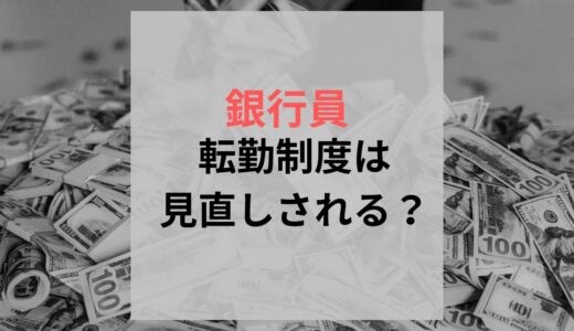 銀行の転勤がなくなる？総合職の働き方改革と未来のキャリアプラン