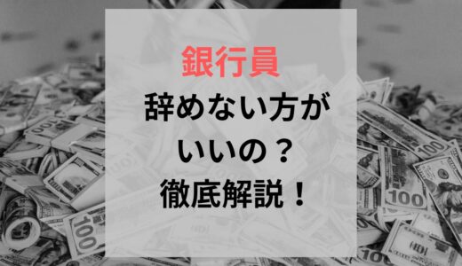 銀行を辞めない方がいい？実際に辞めた私が安定とキャリアの未来を徹底解説