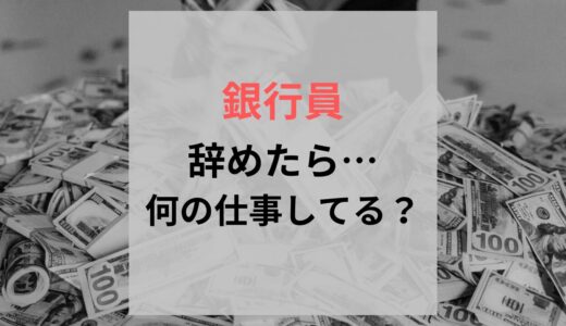 【実録】銀行員を辞めてつく職場とは？実際の例をご紹介します