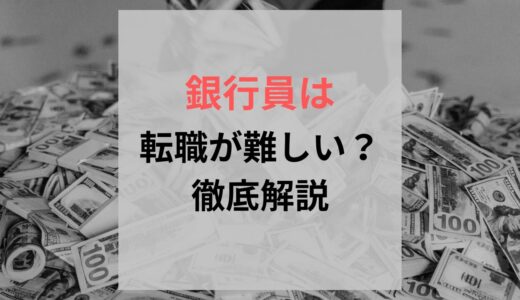 銀行員の転職は難しいはウソ！実際に転職成功した行員が徹底解説