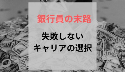 【銀行員の末路…教えます】失敗しないキャリアの選択とは？