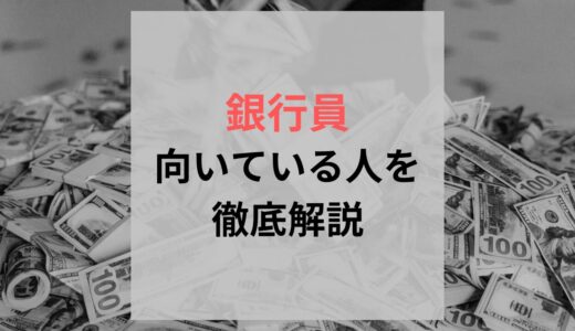 銀行員に向いている人は？出世コースを突き進む人の特徴を解説