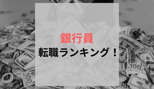 銀行員はどこへ？転職先ランキングを現役銀行員が解説！